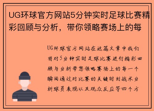 UG环球官方网站5分钟实时足球比赛精彩回顾与分析，带你领略赛场上的每一个瞬间