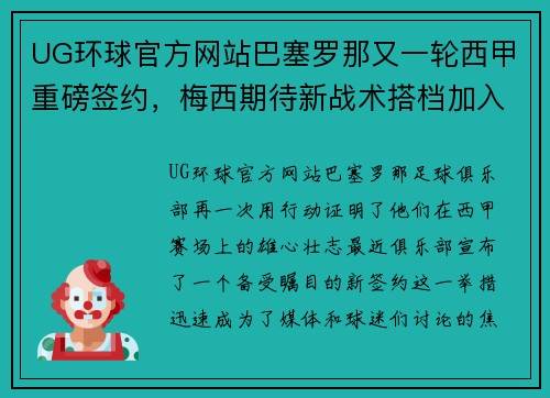 UG环球官方网站巴塞罗那又一轮西甲重磅签约，梅西期待新战术搭档加入