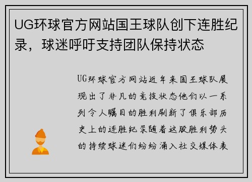 UG环球官方网站国王球队创下连胜纪录，球迷呼吁支持团队保持状态