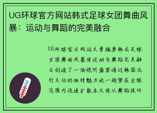 UG环球官方网站韩式足球女团舞曲风暴：运动与舞蹈的完美融合