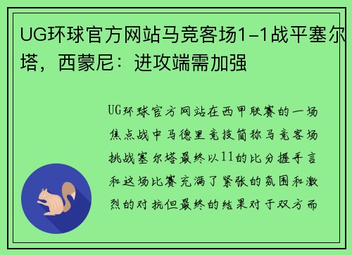 UG环球官方网站马竞客场1-1战平塞尔塔，西蒙尼：进攻端需加强