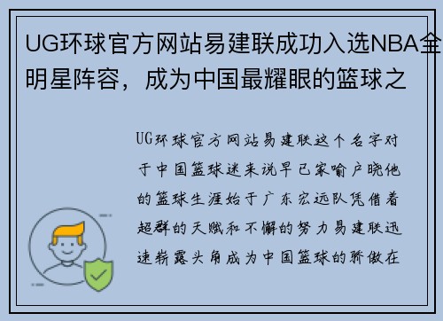 UG环球官方网站易建联成功入选NBA全明星阵容，成为中国最耀眼的篮球之星